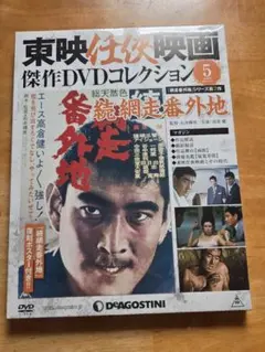 東映任侠映画傑作DVDコレクション 6 網走番外地 望郷篇 - メルカリ