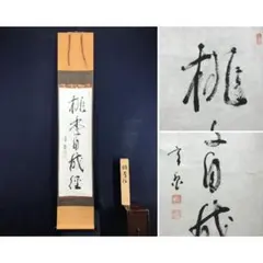 2026年最新】茶掛軸の人気アイテム - メルカリ