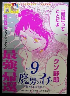 魔男のイチ 9巻ポスター、ナツコミメタキラカード2枚セット - メルカリ