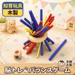 スティッキー　木製　知育玩具　バランスゲーム　モンテッソーリ　脳トレ　子供　人気