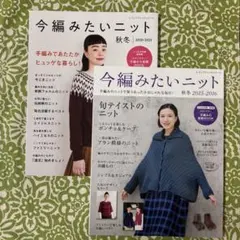 ☆12月末まで価格☆　今編みたいニット 2冊セット