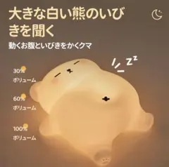 ライト かわいい くま 熊 白熊 いびき