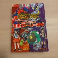 ポケットモンスター スカーレット・バイオレット 公式ガイドブック 完全ストーリ…