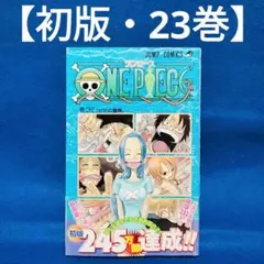 【初版・23巻】ONE PIECE(ワンピース)／尾田栄一郎 著