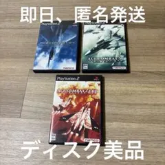 エースコンバット3本セット　4,5,ゼロ　PS2ソフト
