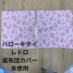 座布団 クッション・座布団