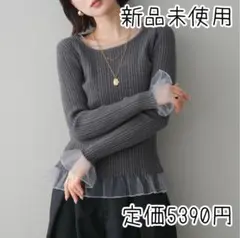 リュミエ同型/チュールドッキングリブニットトップス/グレー