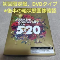 嵐　Anniversary Tour ５×20　初回限定盤