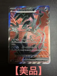 【美品 即日発送】 ムニキスゼロ イベルタルex SR ポケモンカード