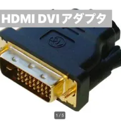 ☘️変換☘️HDMI DVI アダプター HDMIメス-DVI 24ピンオス変換