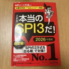 SPI3のテスト形式対応 2026年度版