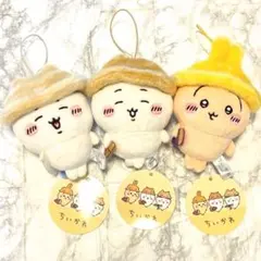 ちいかわ 秋だもん マスコット 全3種 コンプリート セット