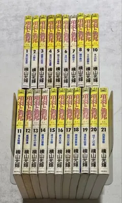 全巻初版 項羽と劉邦―若き獅子たち 全21巻セット - メルカリ