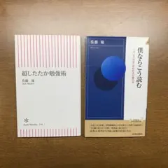 超したたか勉強術 僕ならこう読む　佐藤優　2冊セット