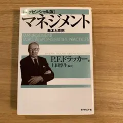 マネジメント 基本と原則のサムネイル