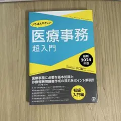医療事務 超入門 2024年版　未使用　カバーあり