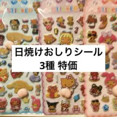日焼けサンリオおしりシール 3枚セット No.12