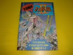 ダブルドラゴン2 大攻略本 ダブルドラゴンⅡ ファミマガ付録 中古 