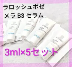 新品 ラ ロッシュ ポゼ メラ B3 セラム 3mL 5本 計 15ml 美容液