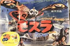ゴジラ　レトロ　ポスター　ゴジラ大百科・新モスラ編　特別付録