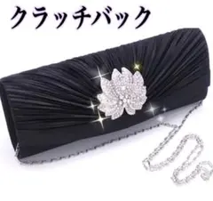 パーティーバッグ 結婚式 クラッチバッグ フォーマルバッグ 2Way 黒