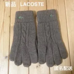 【最終お値下げ】LACOSTE ラコステ ケーブルニット手袋 新品未使用品