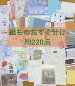 紙もの　コラージュ素材　おすそ分け　まとめ売り　No.17 約220点