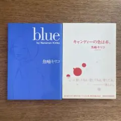 魚喃キリコ 2冊セット blue キャンディーの色は赤。