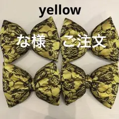 な様　黄色×黒花柄レースリボン　4個セット　盛り髪　体育祭