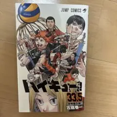 ハイキュー!! 33.5 + 劇場版特典