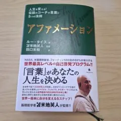 アファメーション 人生を変える!伝説のコーチの言葉と5つの法則