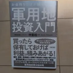 お金持ちだけが知っている!軍用地投資入門