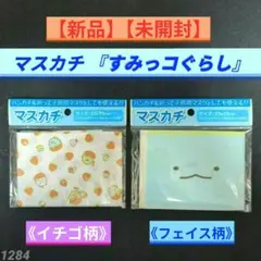 【新品】【未開封】マスカチ すみっコぐらし ２種類セット（イチゴ柄・フェイス柄）