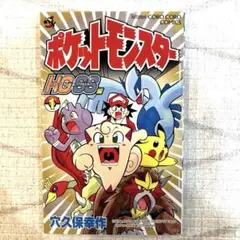 即購入OK】ポケットモンスターR.S編 1巻 単行本 2003年初版 レア