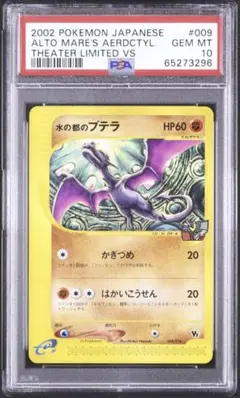 超希少】PSA10 水の都のプテラ e VS 009/018 劇場限定 - メルカリ