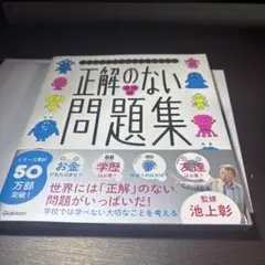 正解のない問題集 道徳編