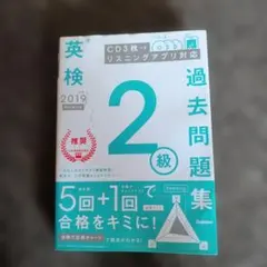 英検2級 過去問題集 2019年度版