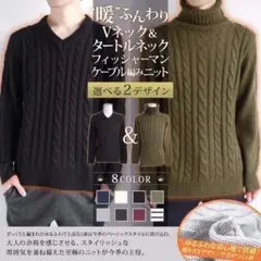 送料無料★期間限定★ニット メンズ★ケーブル編み★Vネック タートルネック