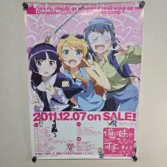 俺の妹がこんなに可愛いわけがない B2 ポスター - メルカリ