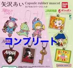 矢沢あい カプセルラバーマスコット 全9種9点セットセット