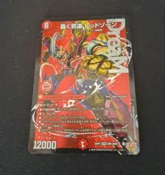 轟く邪道レッドゾーン