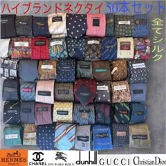 ハイブランドネクタイ 50本セット 全てシルク エルメス バーバリー