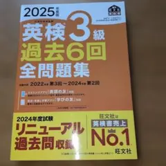 2025年度版★英検3級 過去6回全問題集 旺文社