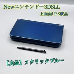1690【良品】Newニンテンドー3DSLL メタリックブルー上画面IＰS液晶
