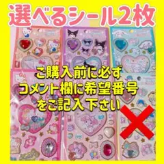 新品　サンリオ　ジュエルシール　選べる2種　キティ　マイメロ　シナモン　クロミ