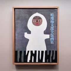 2026年最新】畦地梅太郎 版画の人気アイテム - メルカリ