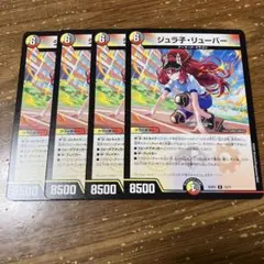 ジュラ子リューバー　4枚
