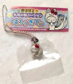 ご当地キティ 根付け　那須限定　九尾の狐バージョン ストラップ