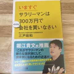 いますぐサラリーマンは300万円で小さな会社を買いなさい
