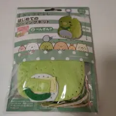 すみっコぐらし　はじめてのソーイングセット　ぺんぎん？　夏休み